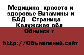 Медицина, красота и здоровье Витамины и БАД - Страница 2 . Калужская обл.,Обнинск г.